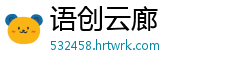 语创云廊